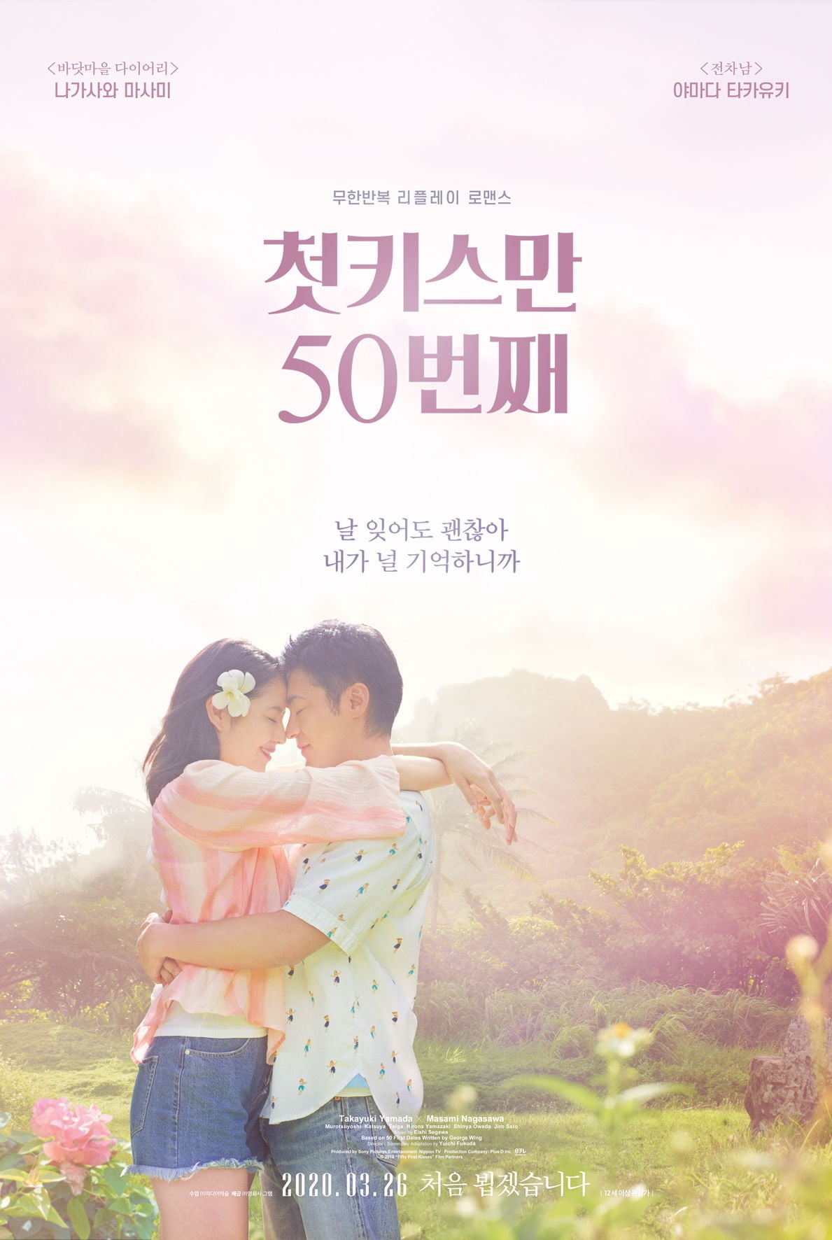 Poster for the movie "첫키스만 50번째"