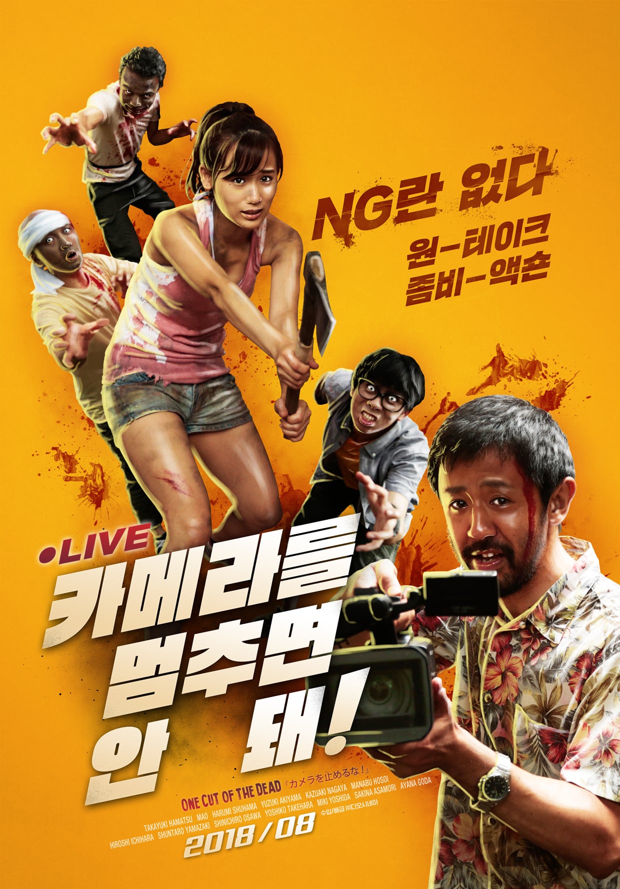 Poster for the movie "카메라를 멈추면 안 돼!"