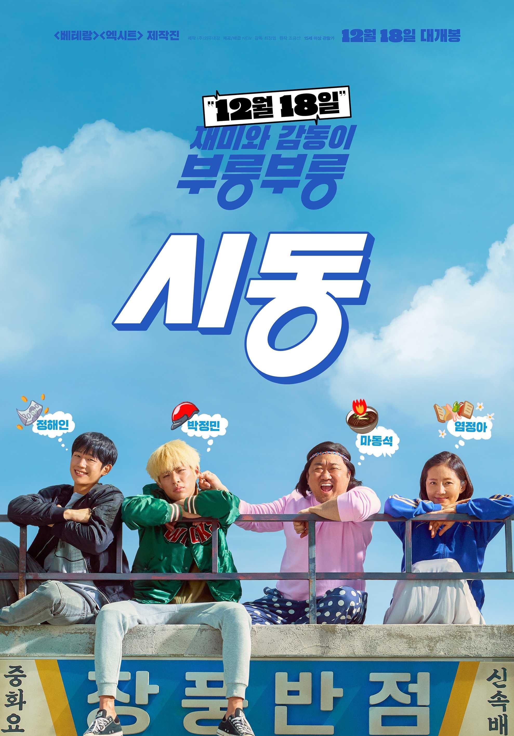 Poster for the movie "시동"