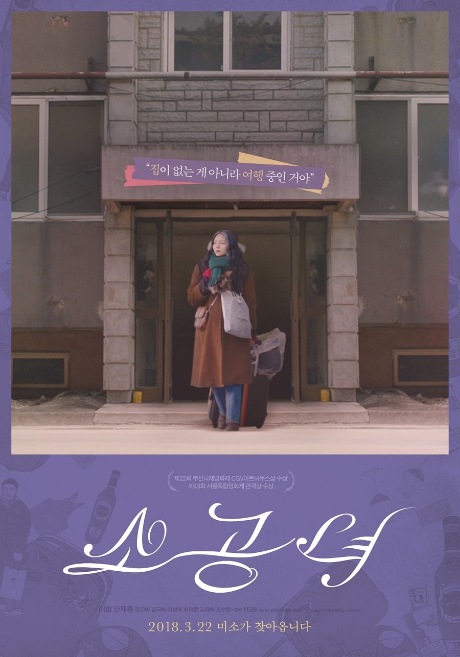 Poster for the movie "소공녀"