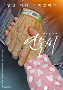 Poster for the movie "그대라는기억 연숙씨"